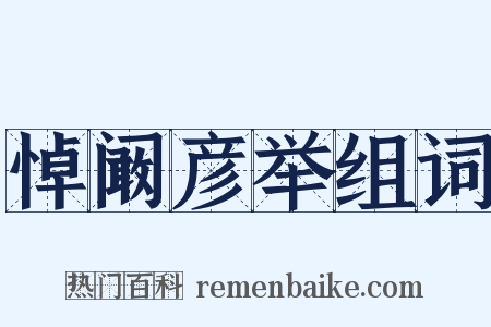 悼阚彦举组词是什么意思的图片